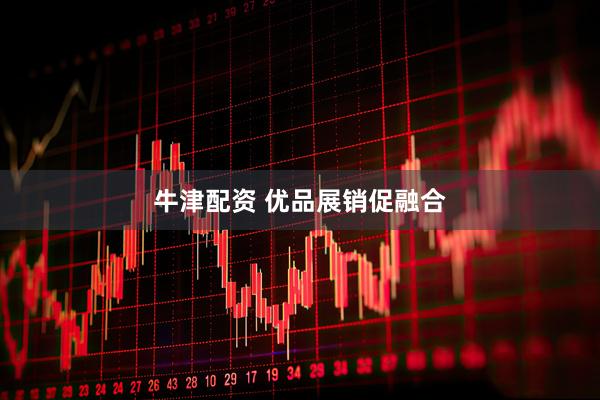 牛津配资 优品展销促融合