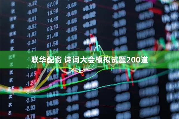 联华配资 诗词大会模拟试题200道