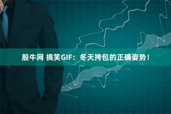 股牛网 搞笑GIF：冬天挎包的正确姿势！